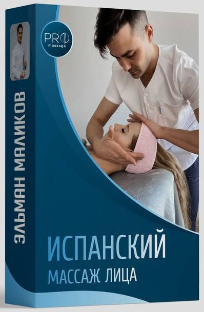 [Эльман Маликов] Испанский массаж лица (2023)_0.png